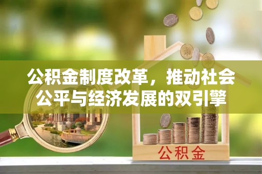 辛集公积金制度改革，推动社会公平与经济发展的双引擎