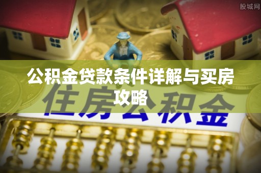 辛集公积金贷款条件详解与买房攻略