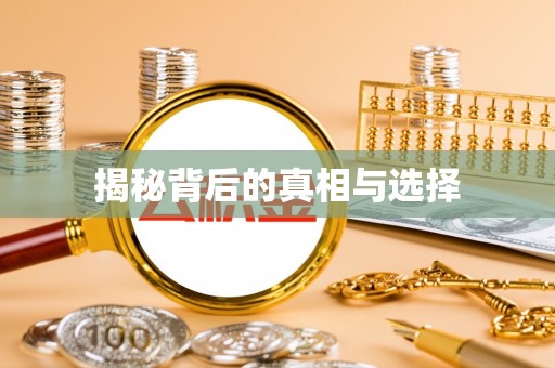 辛集揭秘背后的真相与选择