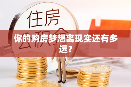 辛集你的购房梦想离现实还有多远？