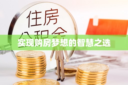 辛集实现购房梦想的智慧之选
