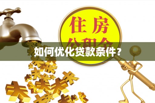 辛集如何优化贷款条件？