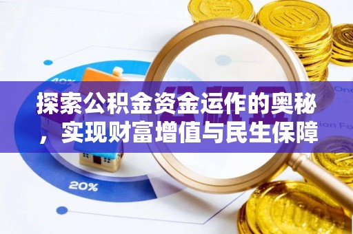 辛集探索公积金资金运作的奥秘，实现财富增值与民生保障