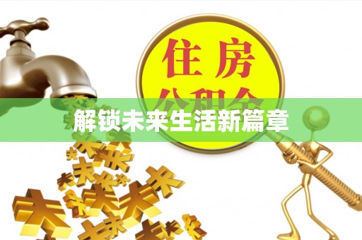 辛集解锁未来生活新篇章
