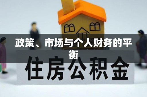 辛集政策、市场与个人财务的平衡
