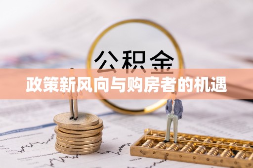 辛集政策新风向与购房者的机遇