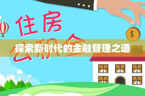 辛集探索新时代的金融管理之道