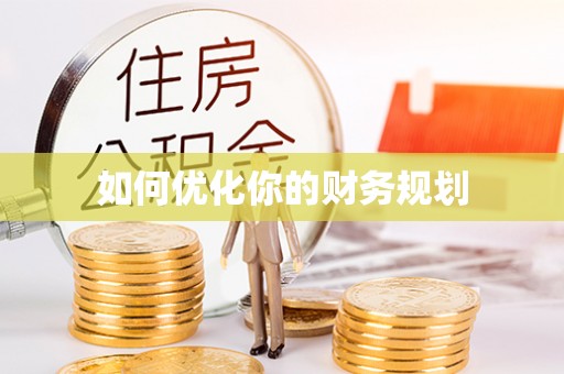 辛集如何优化你的财务规划