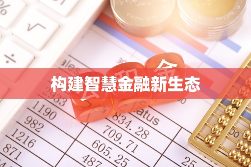 辛集构建智慧金融新生态
