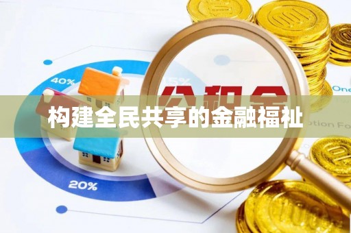 辛集构建全民共享的金融福祉