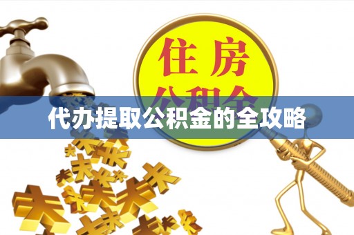 辛集代办提取公积金的全攻略