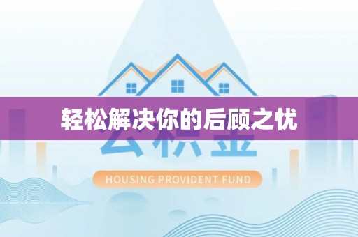 辛集轻松解决你的后顾之忧