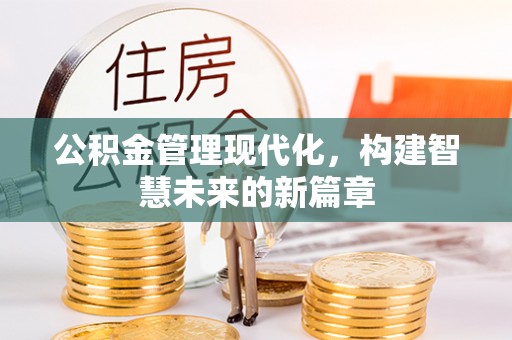 辛集公积金管理现代化，构建智慧未来的新篇章