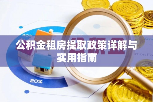 辛集公积金租房提取政策详解与实用指南