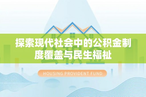 辛集探索现代社会中的公积金制度覆盖与民生福祉