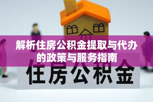 辛集解析住房公积金提取与代办的政策与服务指南