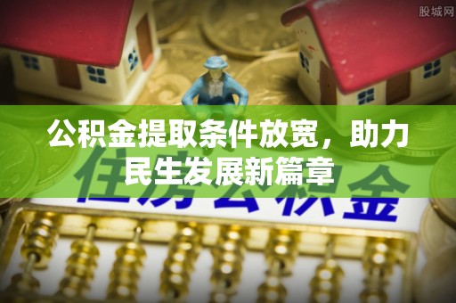 辛集公积金提取条件放宽，助力民生发展新篇章