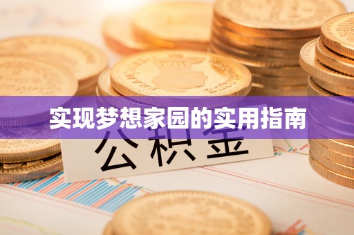 辛集实现梦想家园的实用指南
