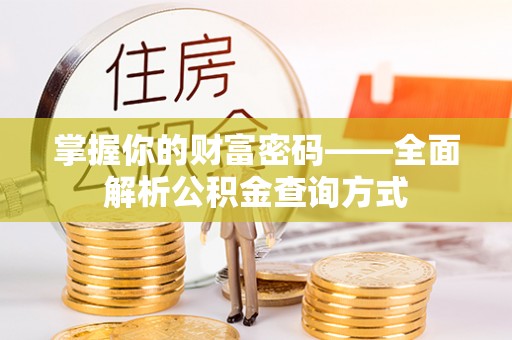 辛集掌握你的财富密码——全面解析公积金查询方式