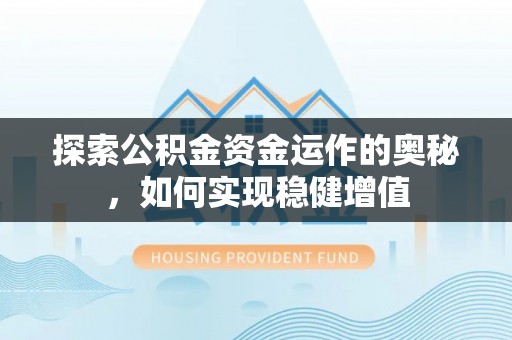 辛集探索公积金资金运作的奥秘，如何实现稳健增值