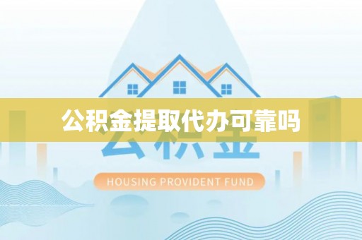 辛集公积金提取代办可靠吗
