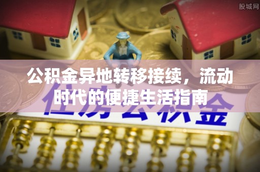 辛集公积金异地转移接续，流动时代的便捷生活指南