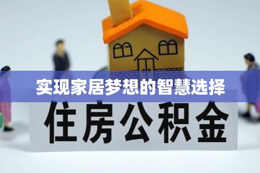 辛集实现家居梦想的智慧选择