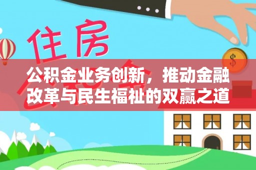 辛集公积金业务创新，推动金融改革与民生福祉的双赢之道