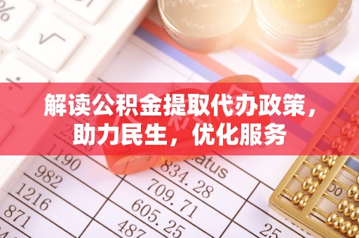 辛集解读公积金提取代办政策，助力民生，优化服务