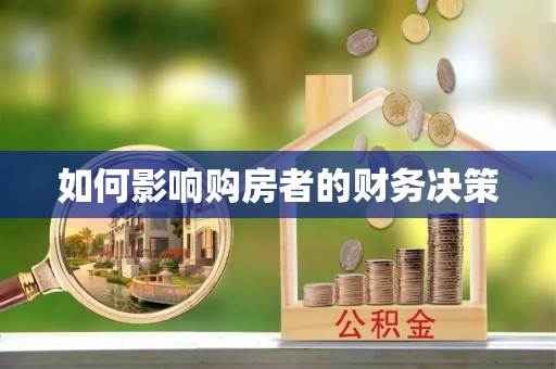 辛集如何影响购房者的财务决策