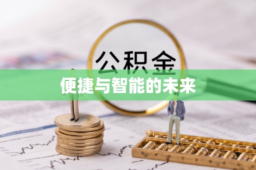 辛集便捷与智能的未来