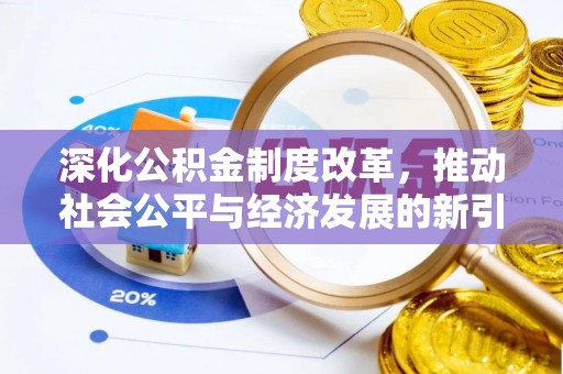 辛集深化公积金制度改革，推动社会公平与经济发展的新引擎