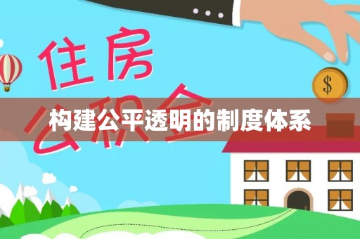 辛集构建公平透明的制度体系