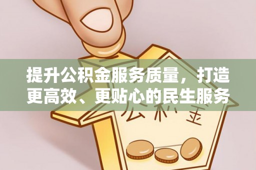 辛集提升公积金服务质量，打造更高效、更贴心的民生服务体验