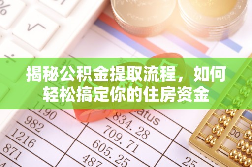 辛集揭秘公积金提取流程，如何轻松搞定你的住房资金