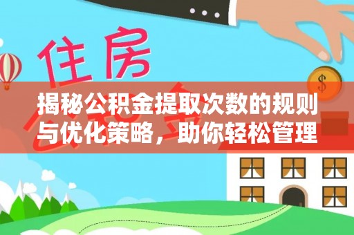 辛集揭秘公积金提取次数的规则与优化策略，助你轻松管理财务