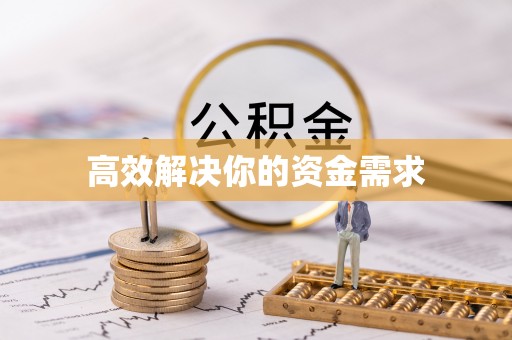 辛集高效解决你的资金需求