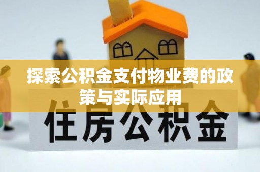 辛集探索公积金支付物业费的政策与实际应用
