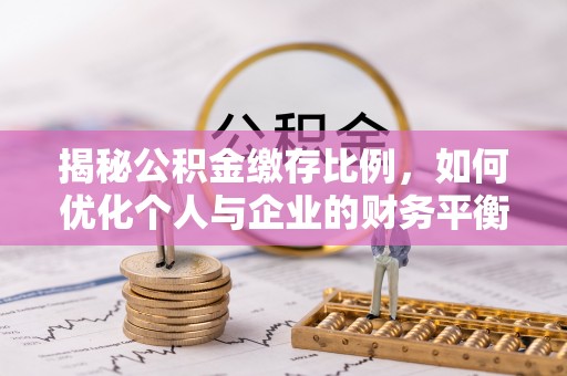 辛集揭秘公积金缴存比例，如何优化个人与企业的财务平衡