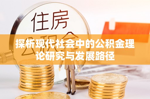 辛集探析现代社会中的公积金理论研究与发展路径