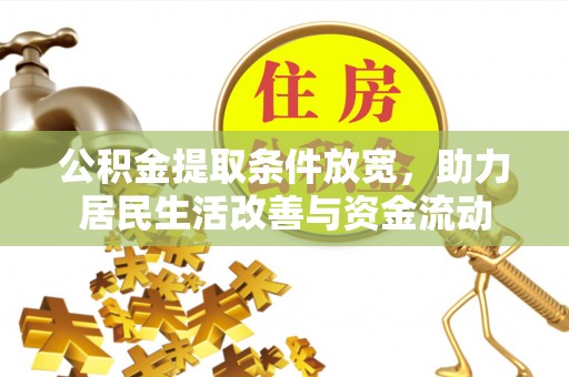 辛集公积金提取条件放宽，助力居民生活改善与资金流动