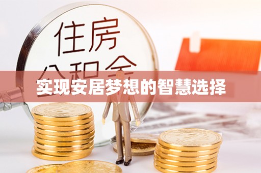 辛集实现安居梦想的智慧选择