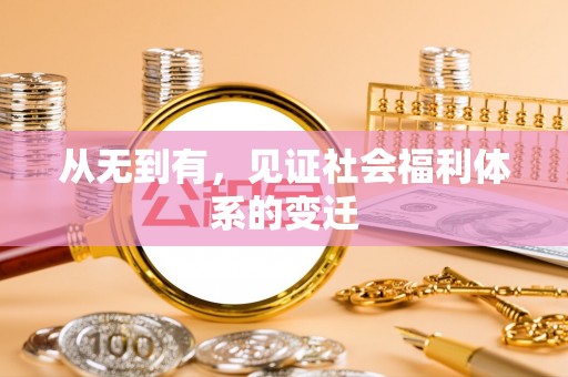 辛集从无到有，见证社会福利体系的变迁