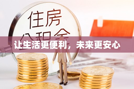 辛集让生活更便利，未来更安心