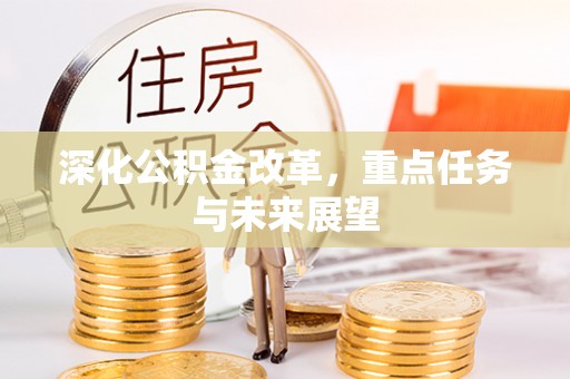 辛集深化公积金改革，重点任务与未来展望