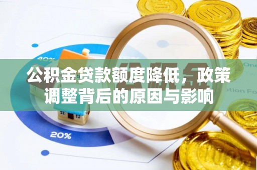 辛集公积金贷款额度降低，政策调整背后的原因与影响
