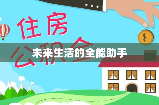 辛集未来生活的全能助手