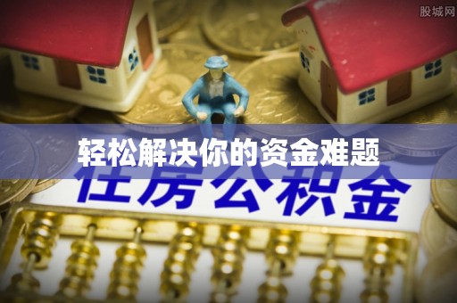 辛集轻松解决你的资金难题
