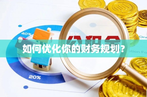 辛集如何优化你的财务规划？