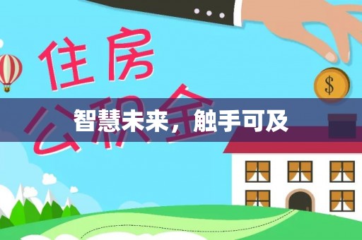 辛集智慧未来，触手可及